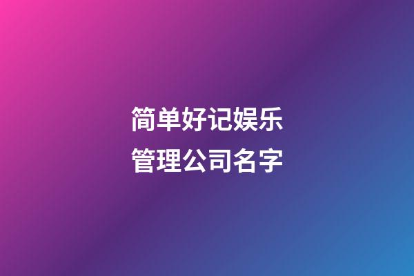 简单好记娱乐管理公司名字-第1张-公司起名-玄机派