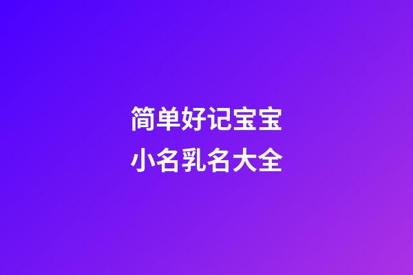 简单好记宝宝小名乳名大全