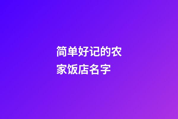 简单好记的农家饭店名字