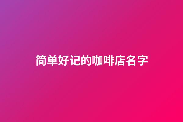 简单好记的咖啡店名字