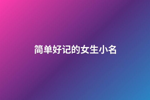 简单好记的女生小名