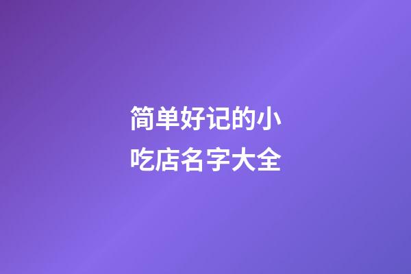 简单好记的小吃店名字大全