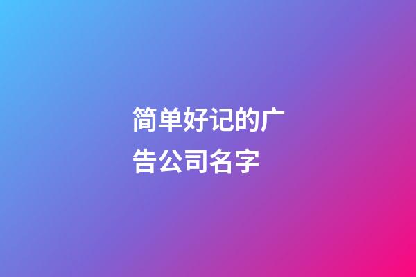 简单好记的广告公司名字