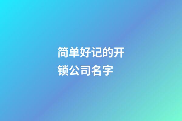 简单好记的开锁公司名字