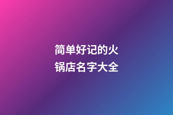 简单好记的火锅店名字大全