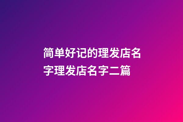 简单好记的理发店名字理发店名字二篇-第1张-店铺起名-玄机派