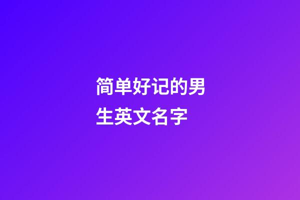 简单好记的男生英文名字