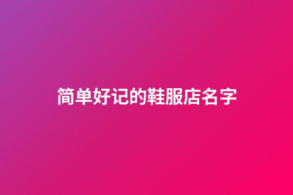 简单好记的鞋服店名字