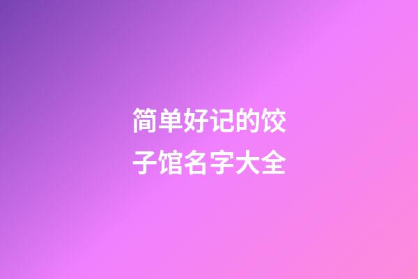 简单好记的饺子馆名字大全