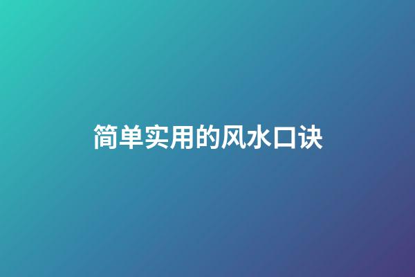 简单实用的风水口诀