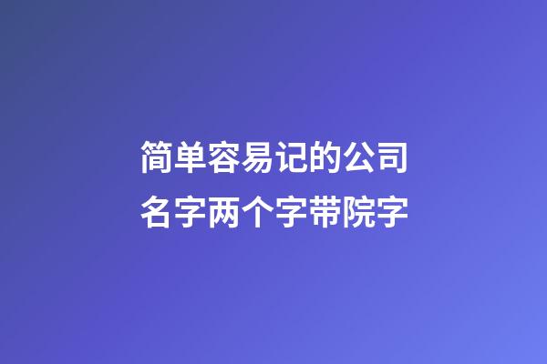 简单容易记的公司名字两个字带院字-第1张-公司起名-玄机派