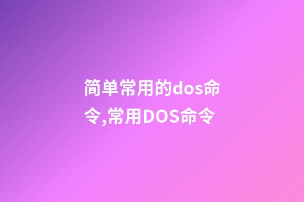 简单常用的dos命令,常用DOS命令-第1张-观点-玄机派