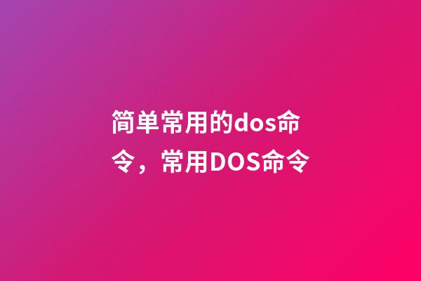 简单常用的dos命令，常用DOS命令-第1张-观点-玄机派
