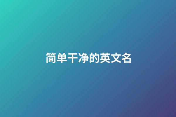 简单干净的英文名