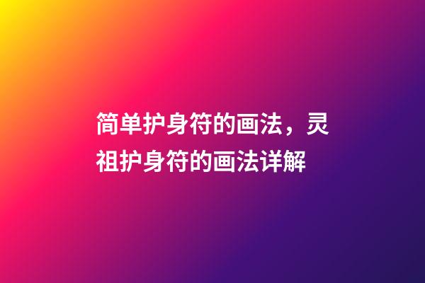 简单护身符的画法，灵祖护身符的画法详解