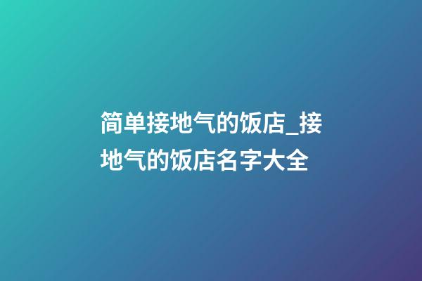 简单接地气的饭店_接地气的饭店名字大全-第1张-店铺起名-玄机派