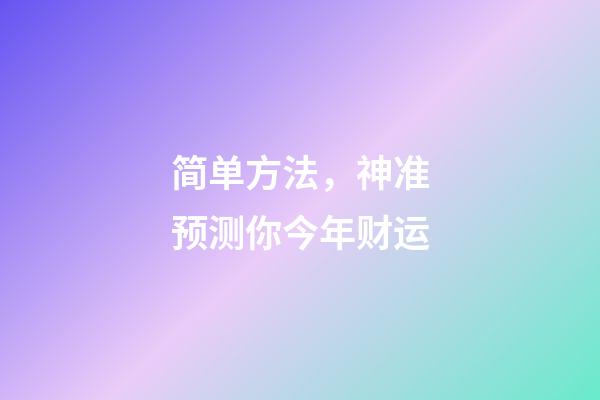 简单方法，神准预测你今年财运