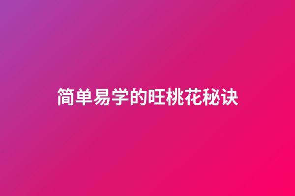 简单易学的旺桃花秘诀