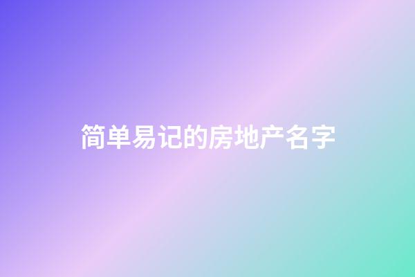 简单易记的房地产名字