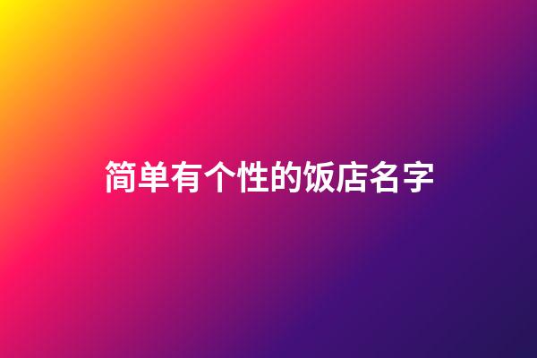 简单有个性的饭店名字