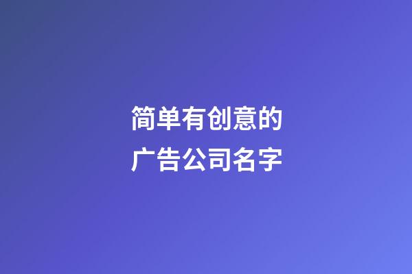 简单有创意的广告公司名字-第1张-公司起名-玄机派