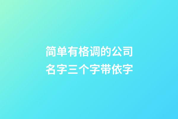 简单有格调的公司名字三个字带依字-第1张-公司起名-玄机派