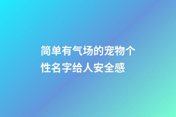 简单有气场的宠物个性名字给人安全感