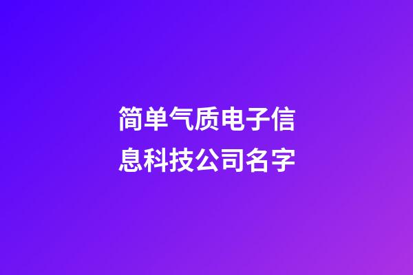 简单气质电子信息科技公司名字-第1张-公司起名-玄机派