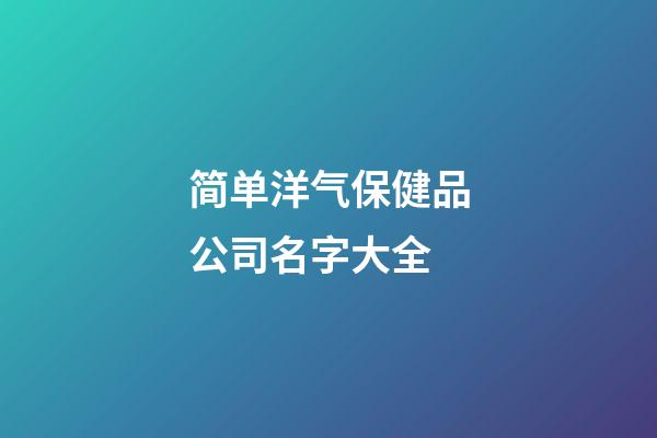 简单洋气保健品公司名字大全