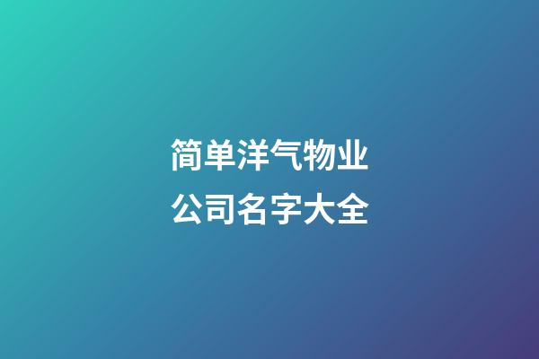 简单洋气物业公司名字大全