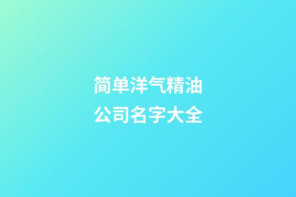 简单洋气精油公司名字大全