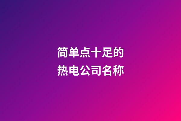 简单点十足的热电公司名称-第1张-公司起名-玄机派