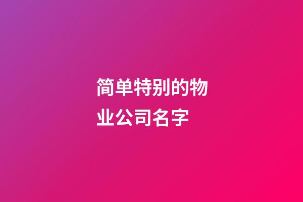 简单特别的物业公司名字