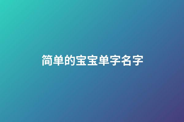 简单的宝宝单字名字