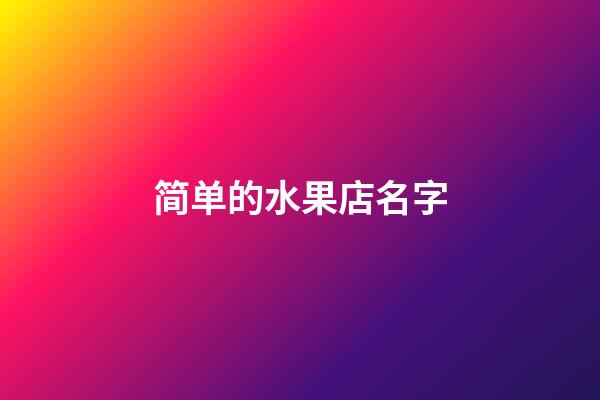 简单的水果店名字