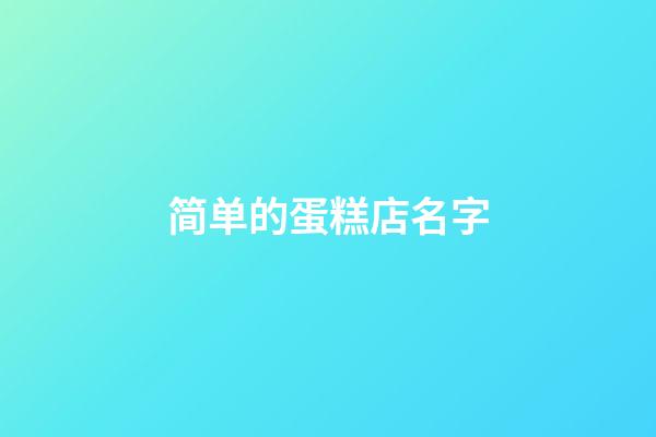简单的蛋糕店名字