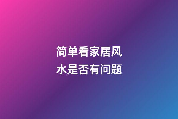 简单看家居风水是否有问题