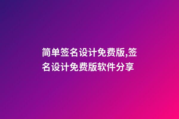 简单签名设计免费版,签名设计免费版软件分享-第1张-观点-玄机派