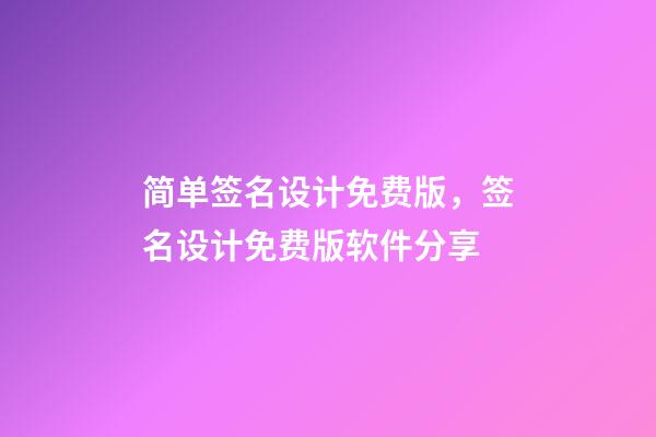 简单签名设计免费版，签名设计免费版软件分享-第1张-观点-玄机派