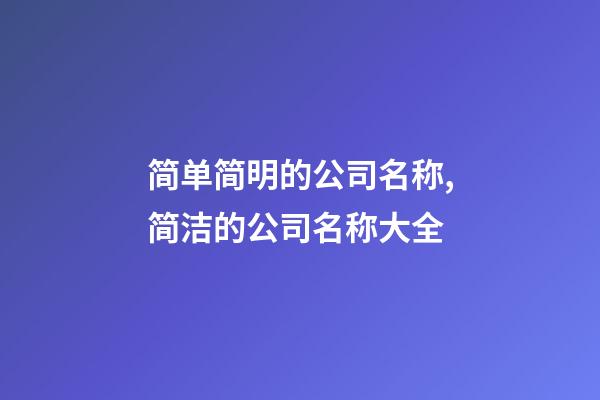 简单简明的公司名称,简洁的公司名称大全-第1张-公司起名-玄机派