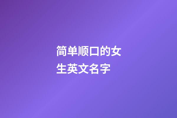 简单顺口的女生英文名字