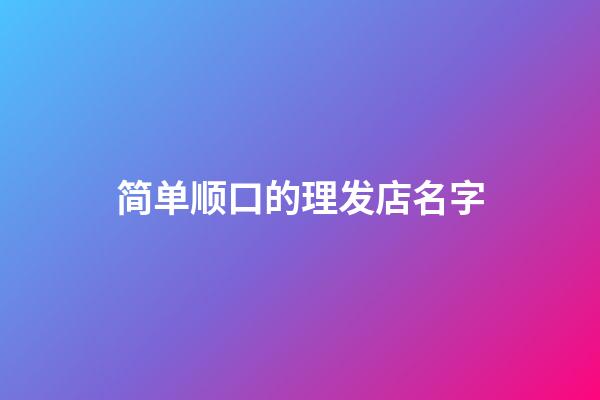 简单顺口的理发店名字