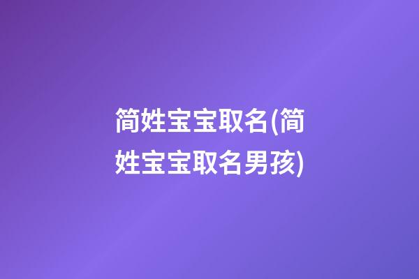 简姓宝宝取名(简姓宝宝取名男孩)