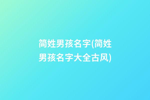 简姓男孩名字(简姓男孩名字大全古风)