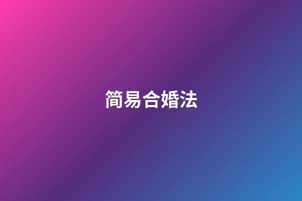 简易合婚法