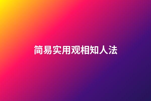 简易实用观相知人法