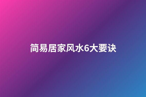 简易居家风水6大要诀