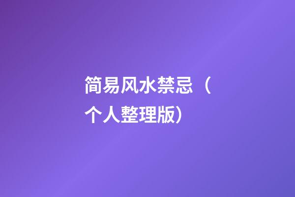 简易风水禁忌（个人整理版）