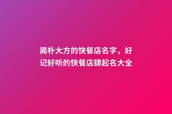 简朴大方的快餐店名字，好记好听的快餐店肆起名大全-第1张-店铺起名-玄机派