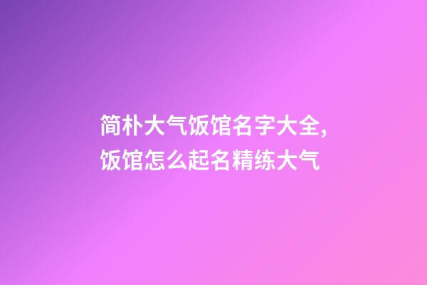 简朴大气饭馆名字大全,饭馆怎么起名精练大气-第1张-店铺起名-玄机派
